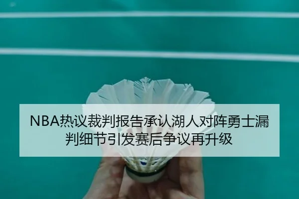 NBA热议裁判报告承认湖人对阵勇士漏判细节引发赛后争议再升级 - cc7c7.app