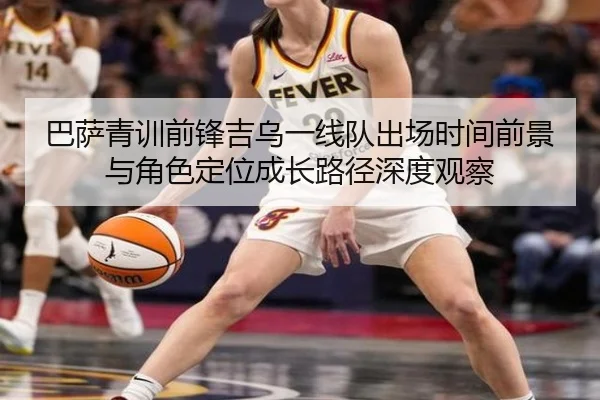 巴萨青训前锋吉乌一线队出场时间前景与角色定位成长路径深度观察