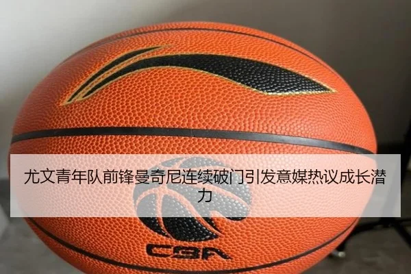 尤文青年队前锋曼奇尼连续破门引发意媒热议成长潜力