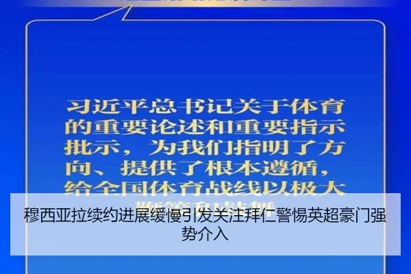 穆西亚拉续约进展缓慢引发关注拜仁警惕英超豪门强势介入