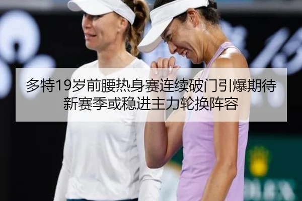 多特19岁前腰热身赛连续破门引爆期待新赛季或稳进主力轮换阵容